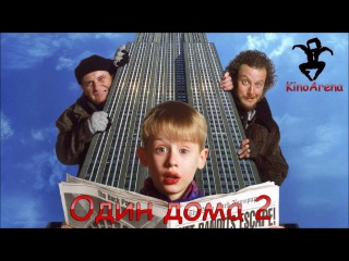 Один дома 2 Один дома 2